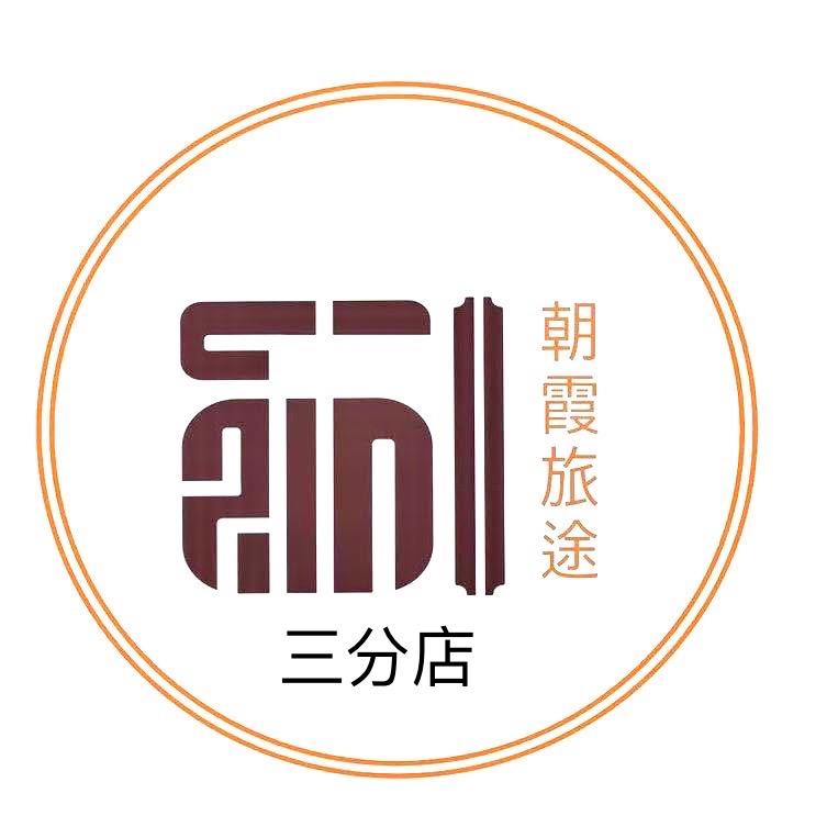 朝霞旅途三分店
