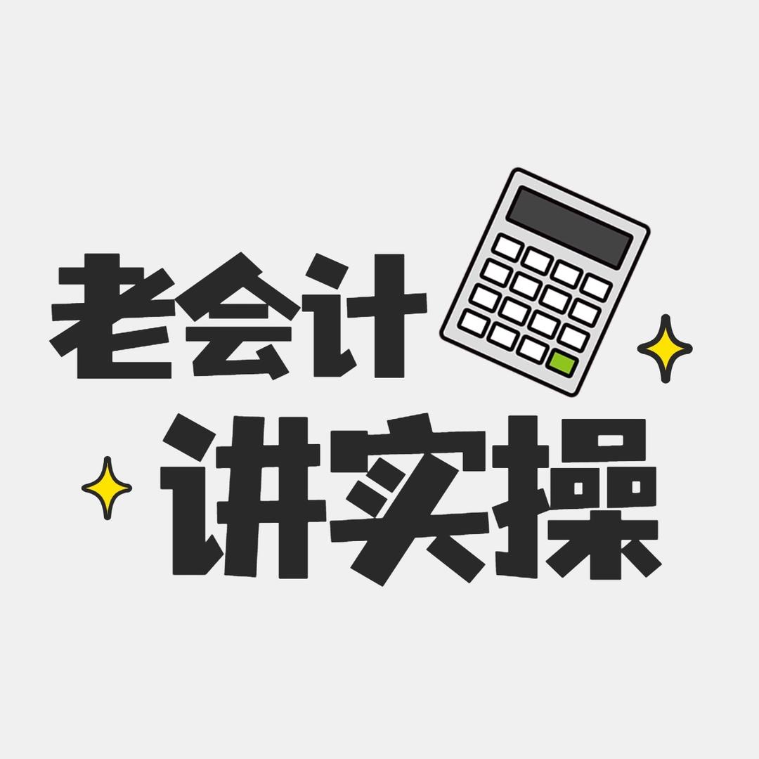 账联教育会计讲实操（直播号）