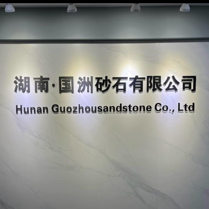 湖南国洲砂石