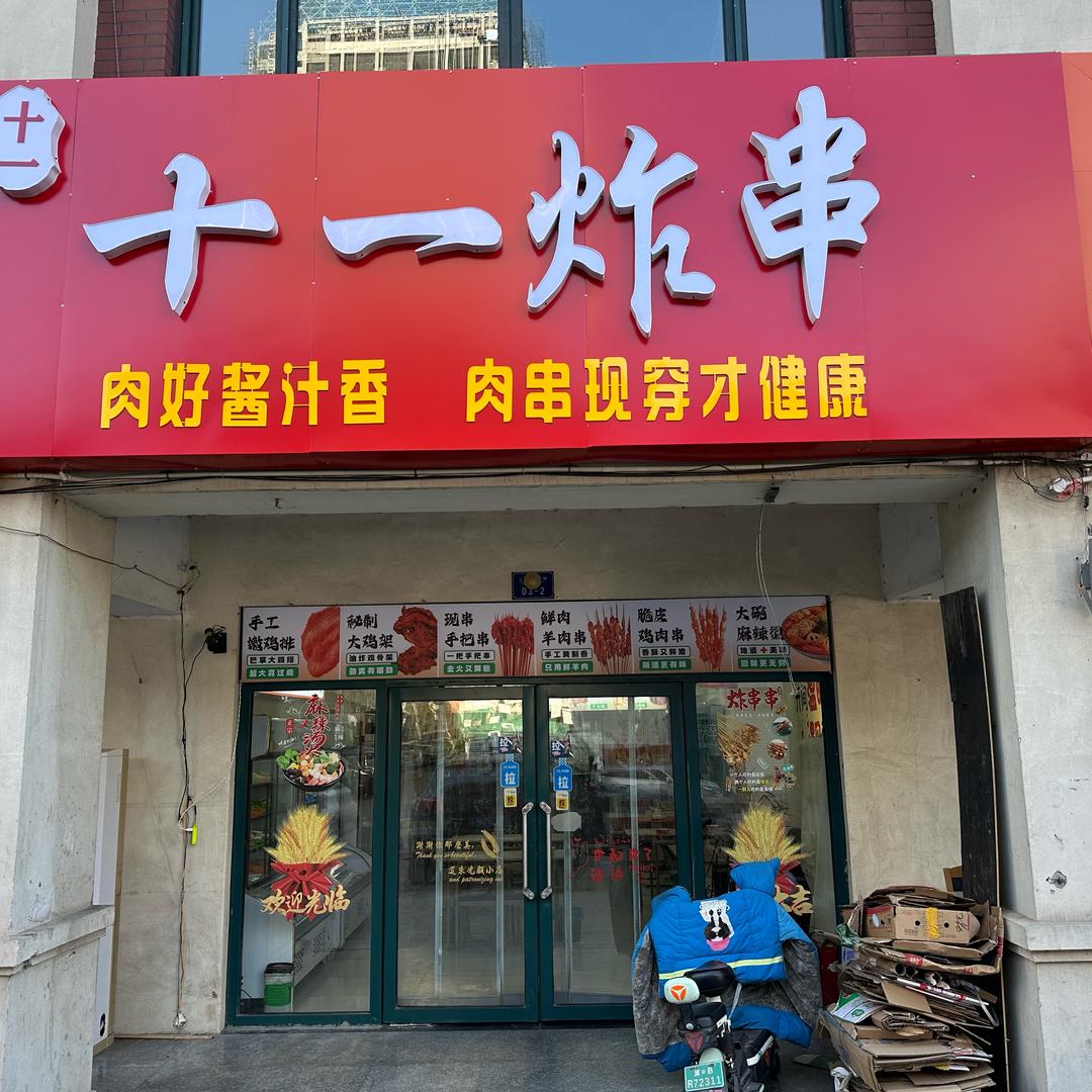 迁安市十一炸串