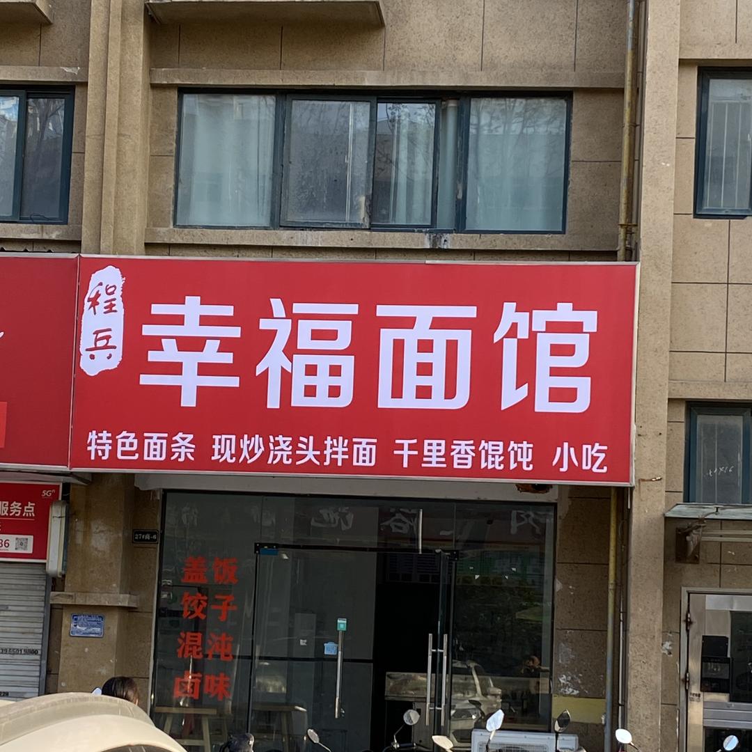 程兵幸福面馆（收徒）