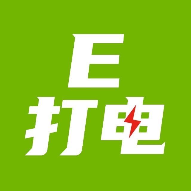 E 打电（运城）上门超充站
