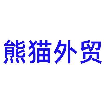 熊猫外贸