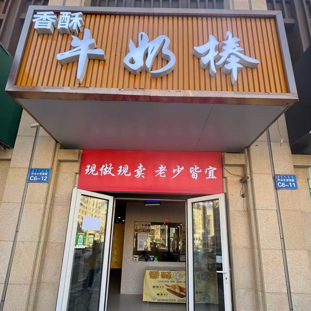 香酥牛奶棒（中冶世家店）官方号