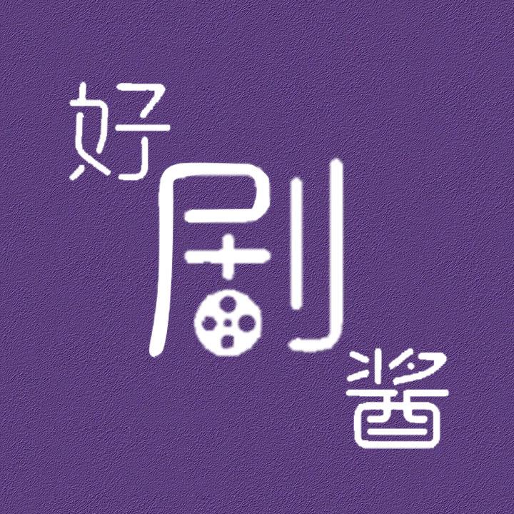 好剧酱