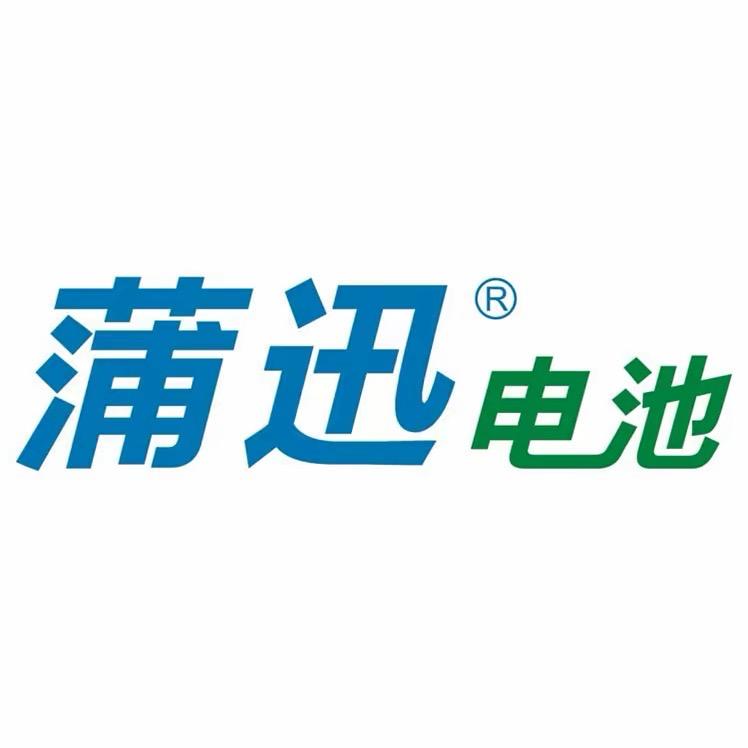 蒲迅电池