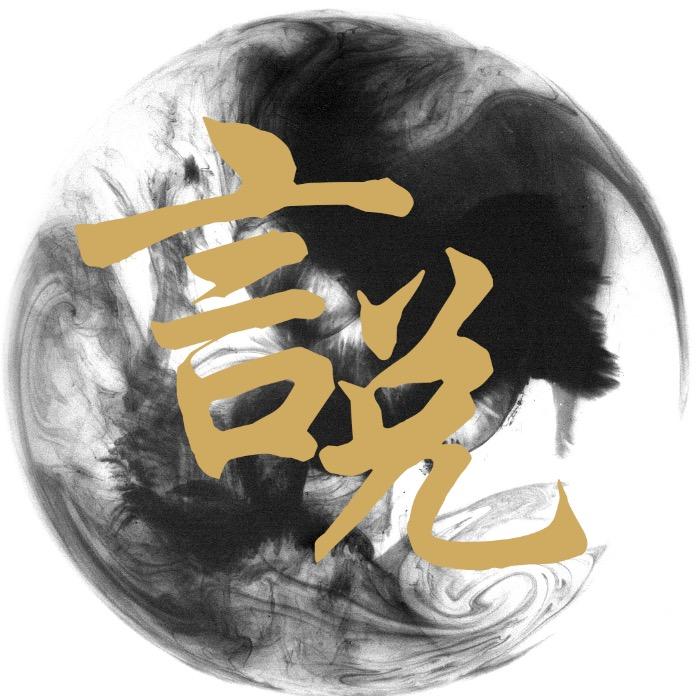 言说
