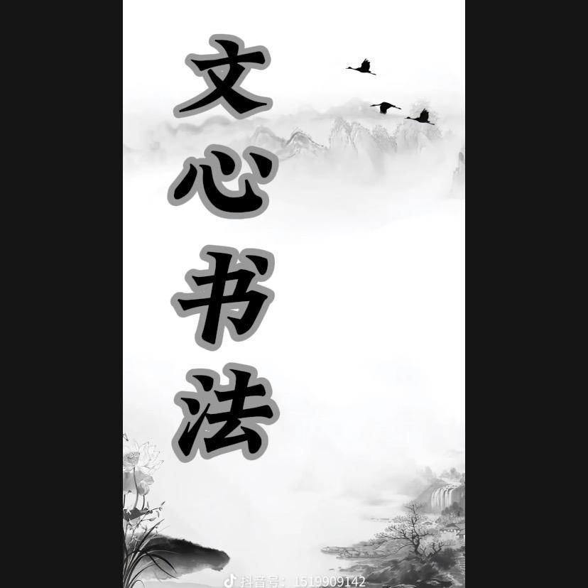 文心书法