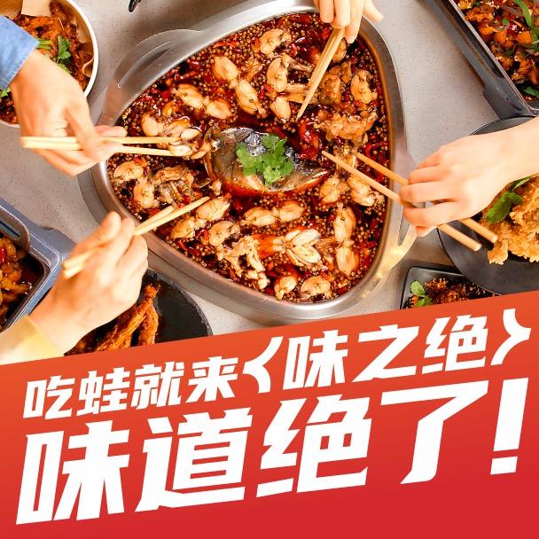 味之绝热血美蛙鱼（金福地广场店）