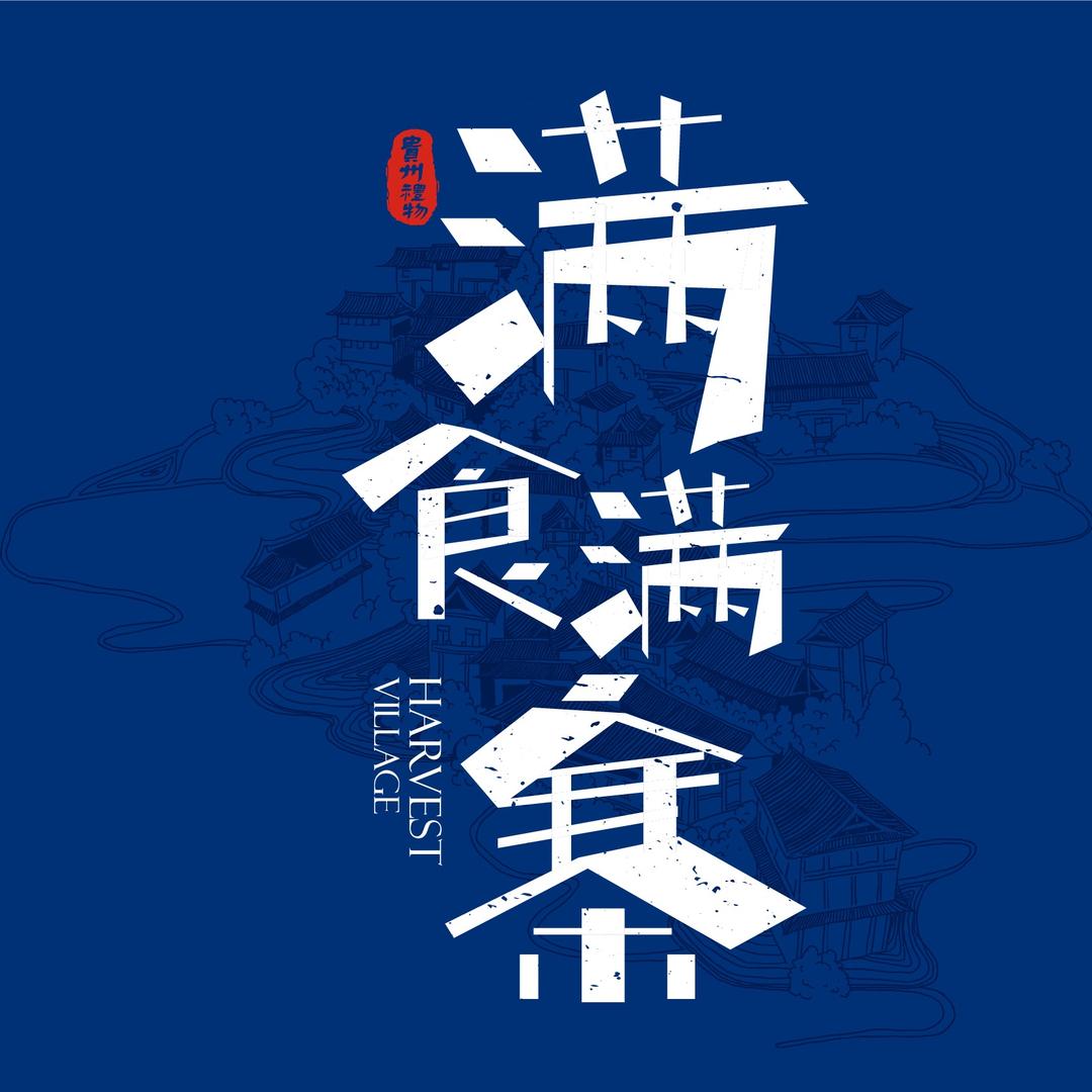 满食满寨