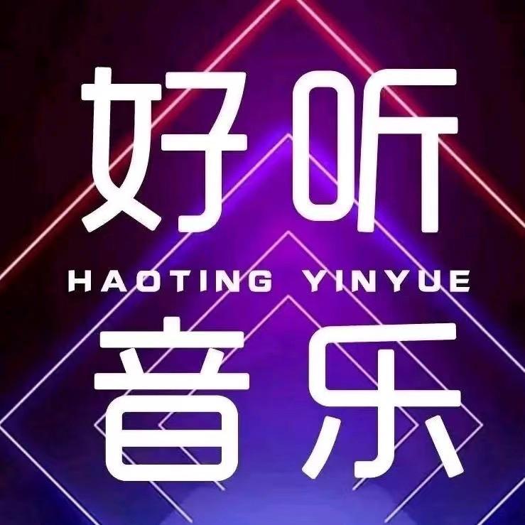 好音乐