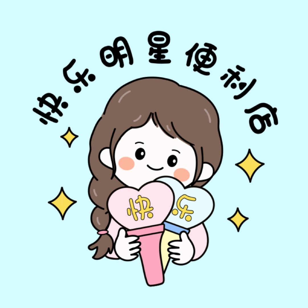 西安快乐追星明星便利店DIY