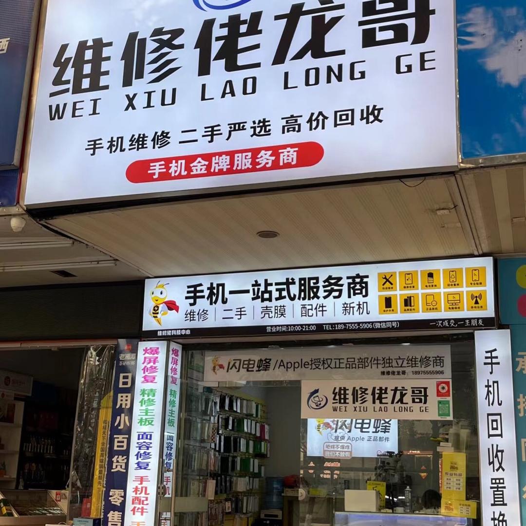 闪电蜂郴州维修佬龙哥总店
