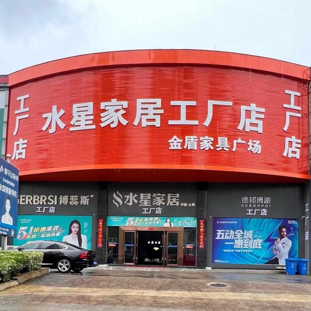 宁国市水星家具工厂店