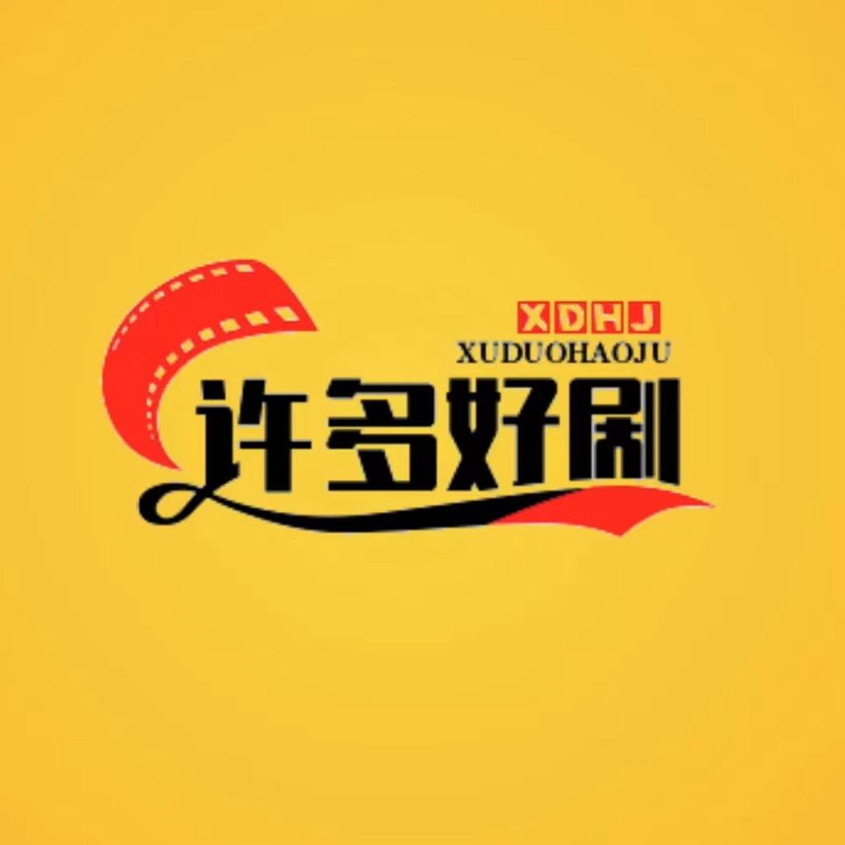 许多好剧