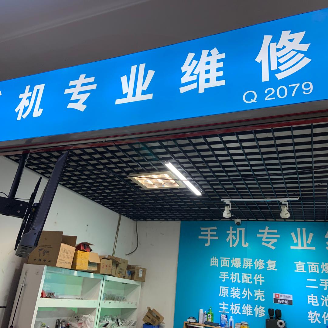 山东济南华强手机维修