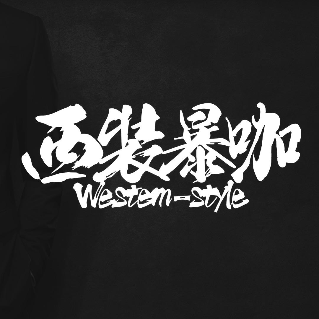 西装暴咖