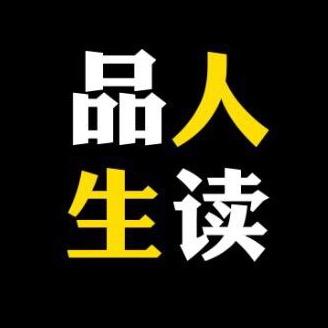 品读人生