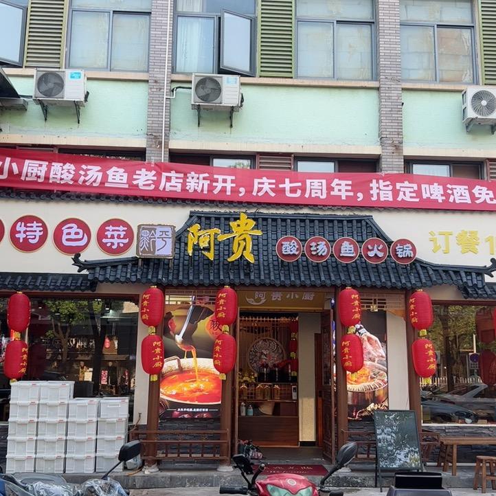 阿贵小厨酸汤鱼火锅