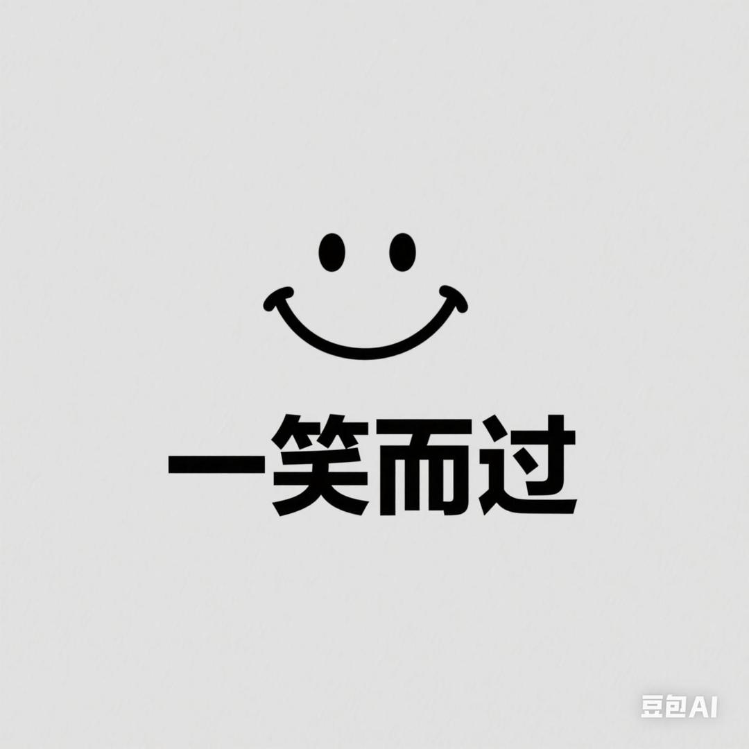 易笑而过