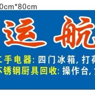 广东运航旧货回收