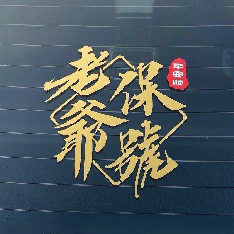 老爺保號。