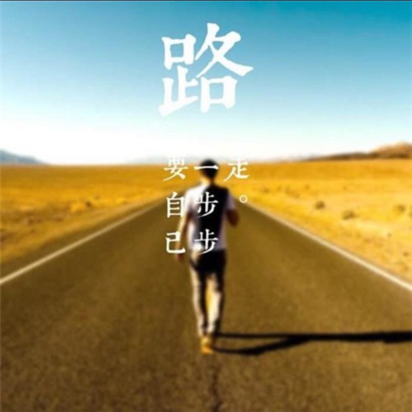 从未止步