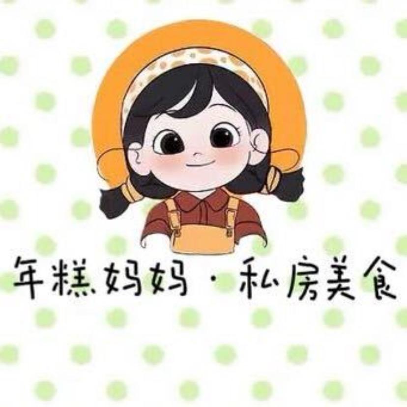 年糕妈妈·私房美食