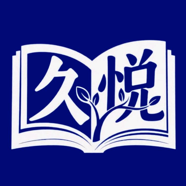 久悦教育～越越老师