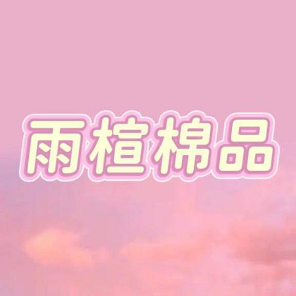 雨楦棉品