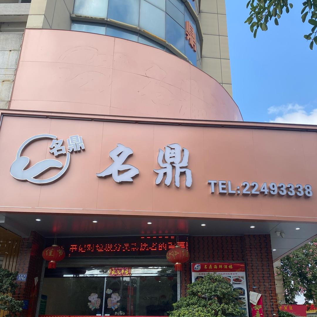 名鼎海鲜酒楼