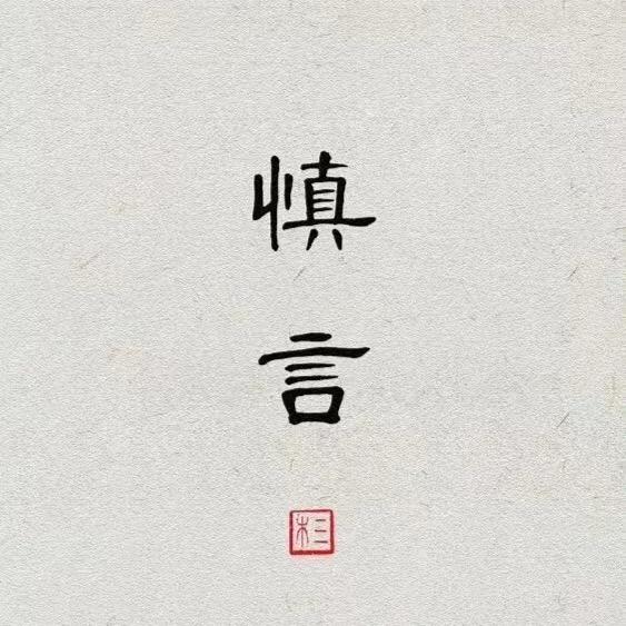居安思危