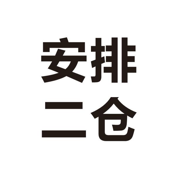安排二号仓