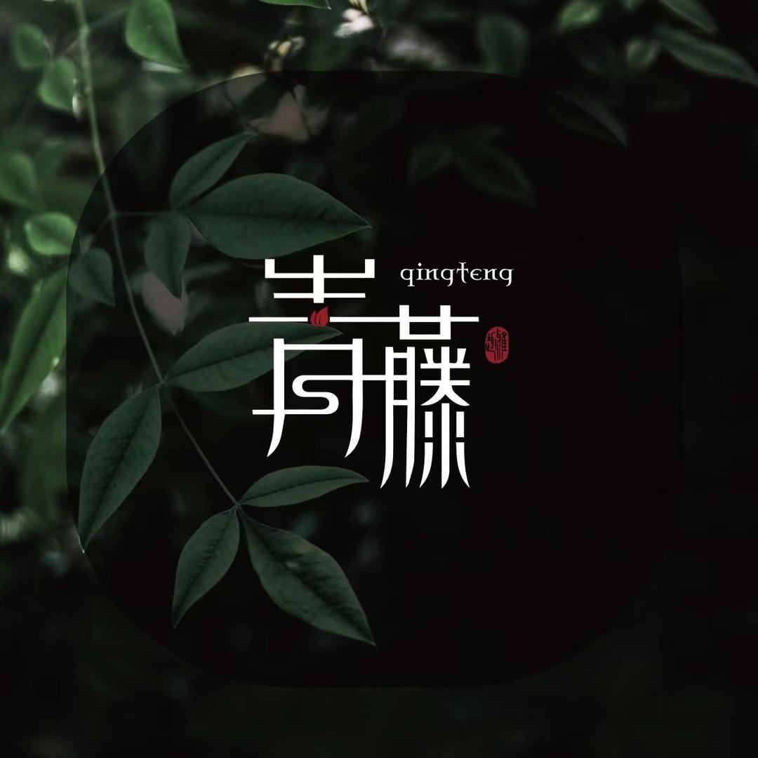 【青藤文创工作室】