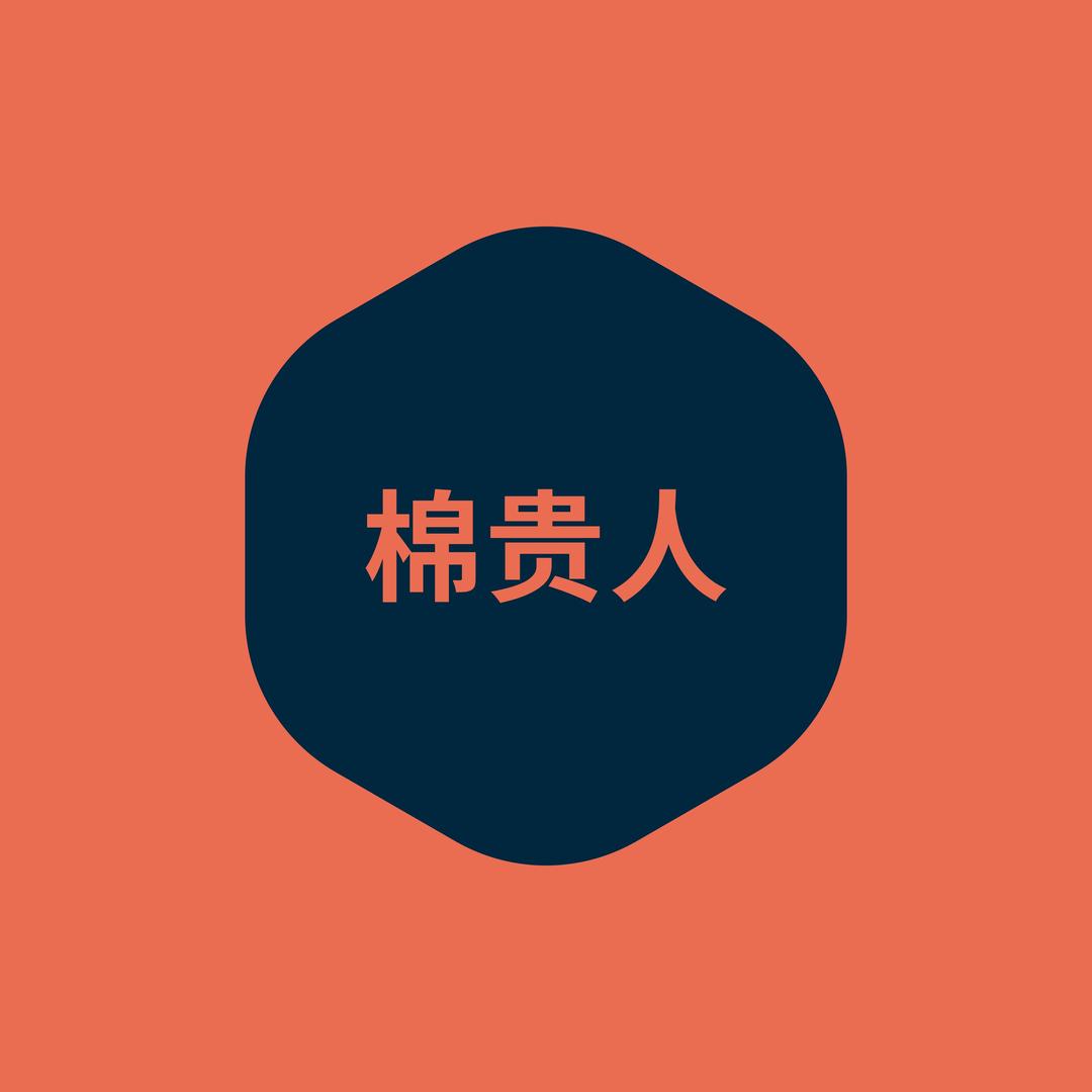 棉贵人家纺