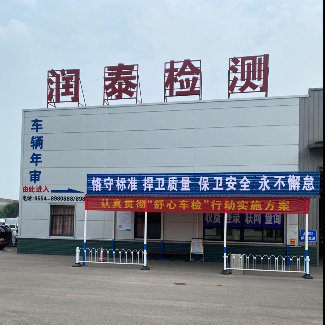凤台县润泰机动车辆检测有限公司