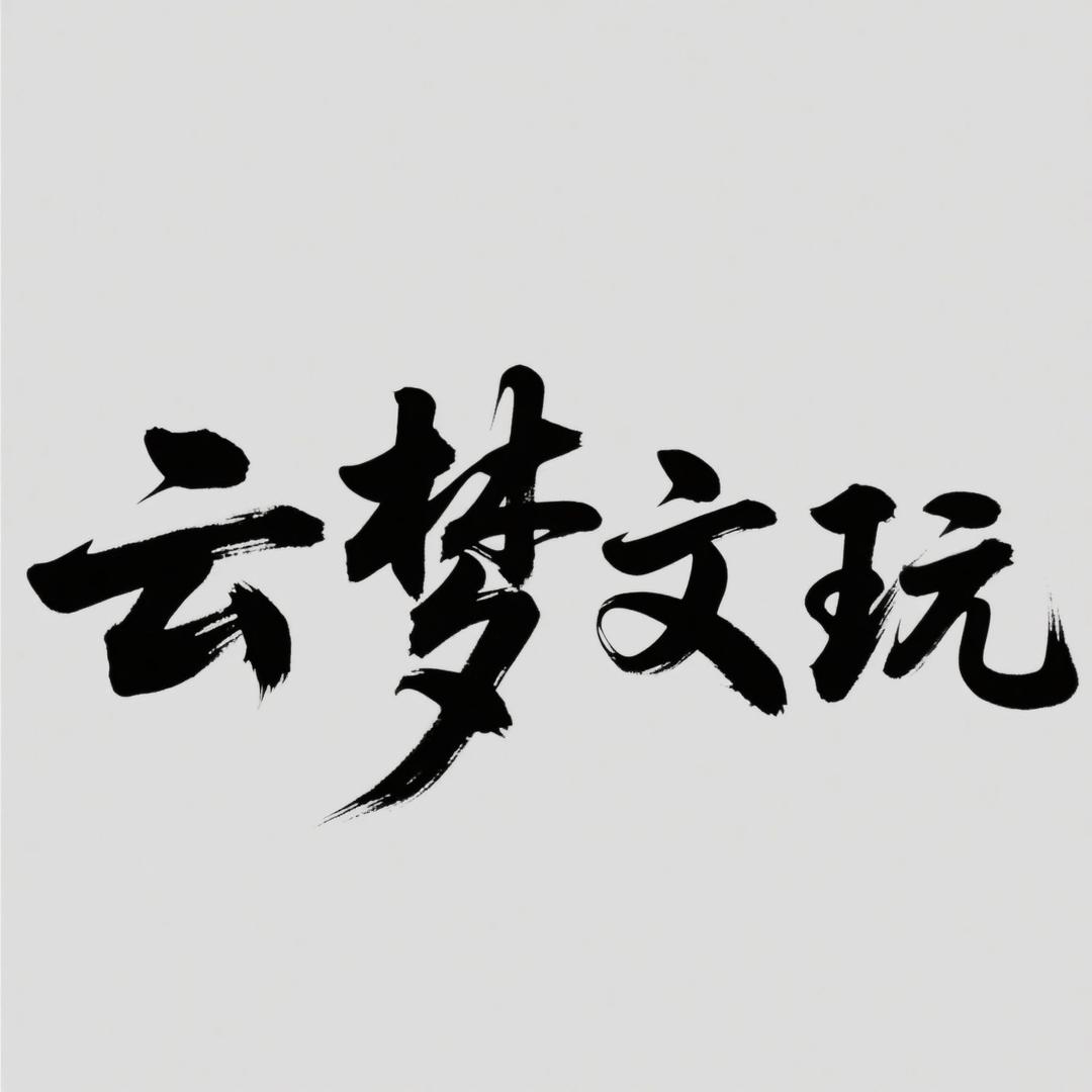 云梦文玩