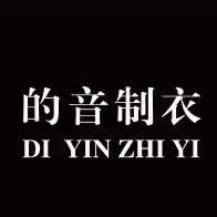 的音制衣