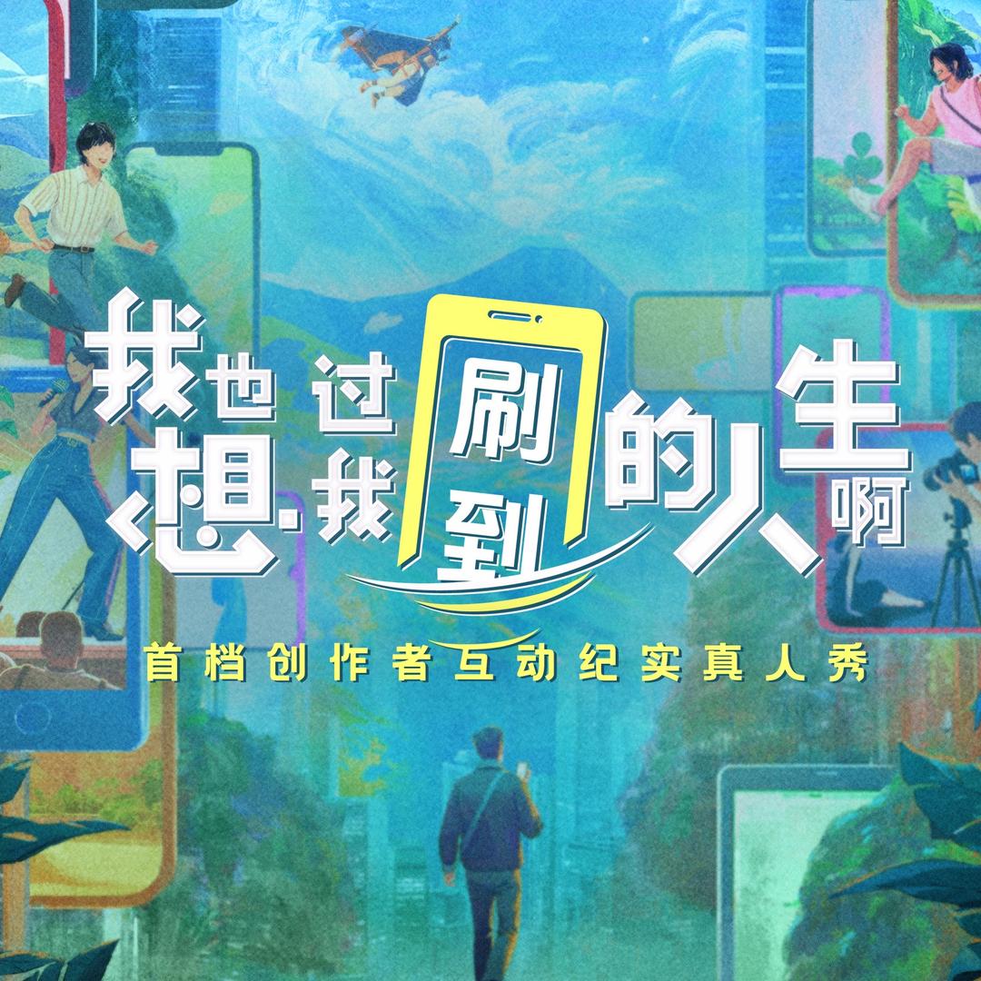 我也想过我刷到的人生啊