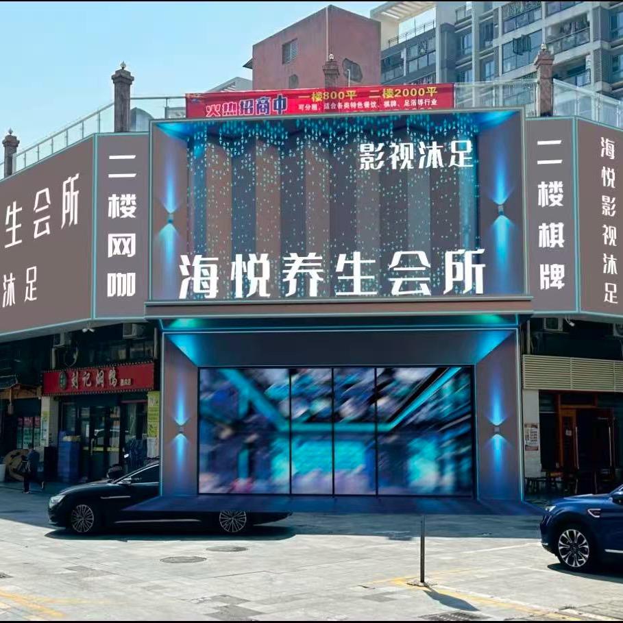 海悦影视沐足(西乡店)官方号