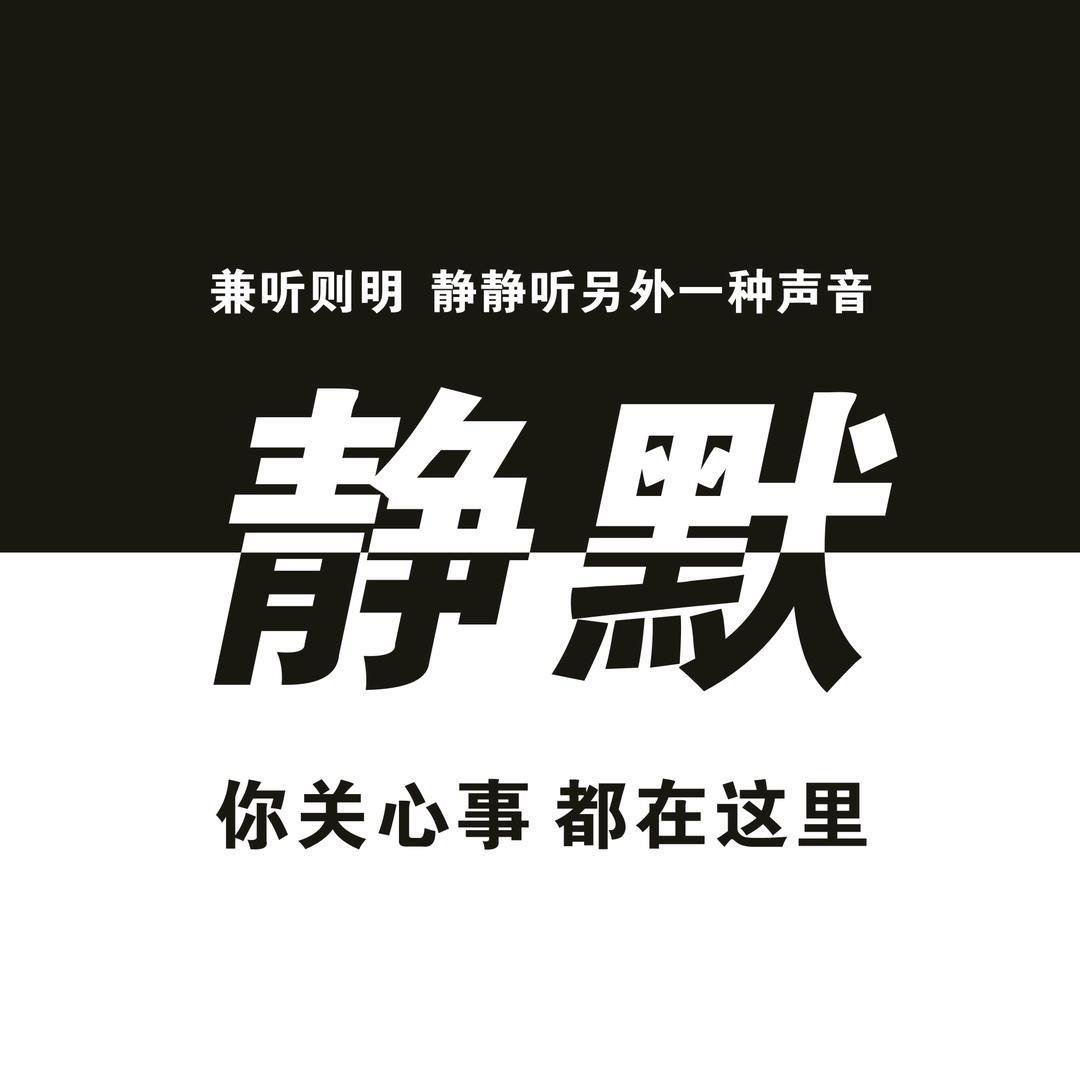 静默