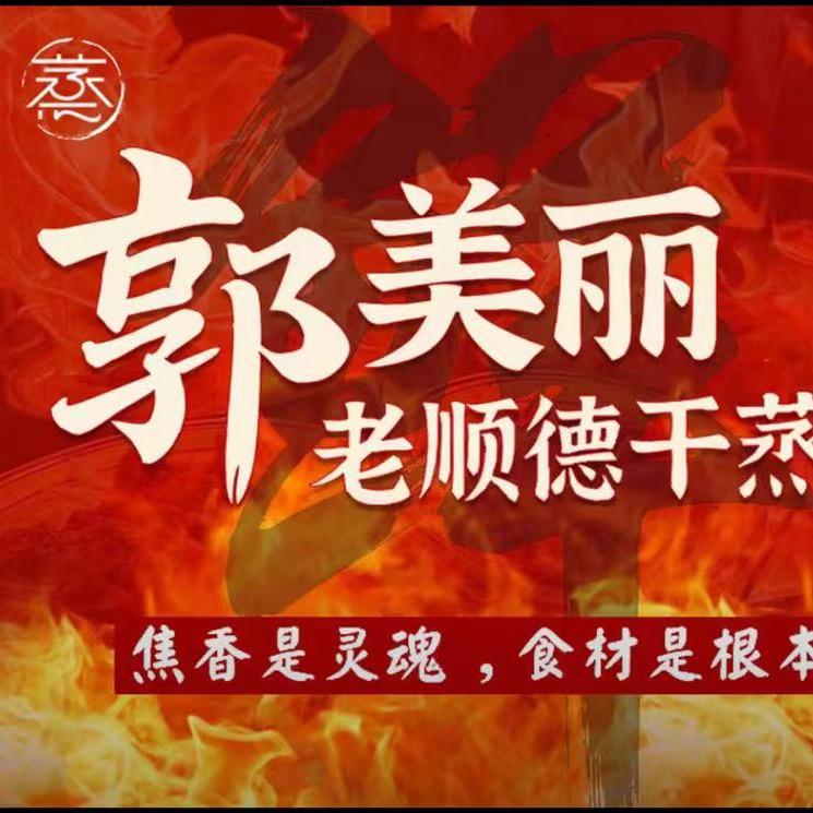 梅河口市郭美丽老顺德干蒸菜官方号