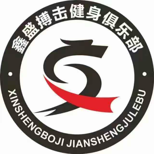西昌鑫盛搏击俱乐部