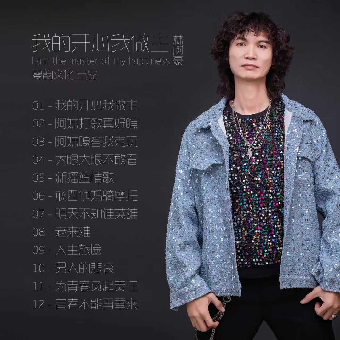 林树豪（打歌妹）原创和原唱人