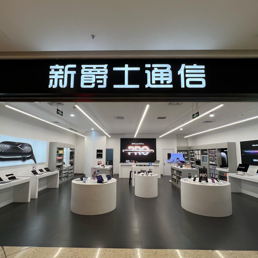 Apple新爵士通信苹果授权店