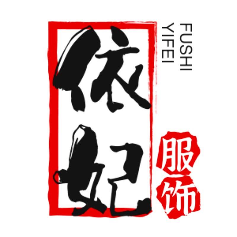 依妃服饰工厂店