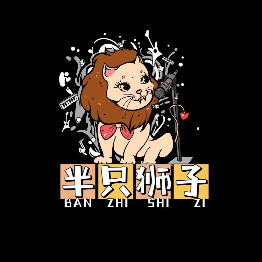 【半只狮子·乐队】