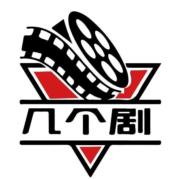 几个剧