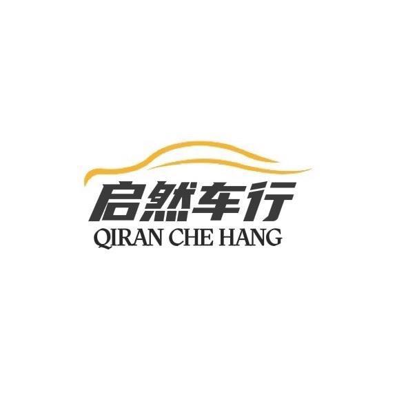 万州启然二手车