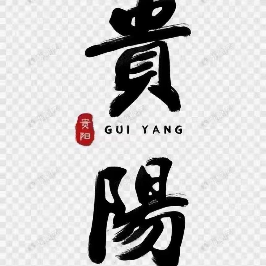 贵阳市裕禾商贸